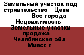 Земельный участок под страительство › Цена ­ 430 000 - Все города Недвижимость » Земельные участки продажа   . Челябинская обл.,Миасс г.